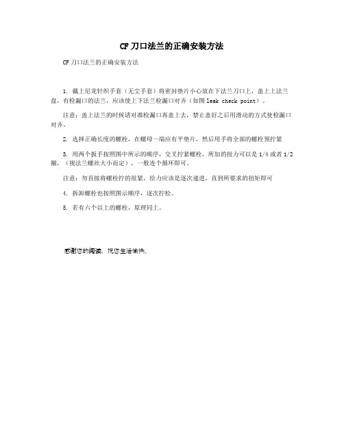 CF刀口法兰的正确安装方法