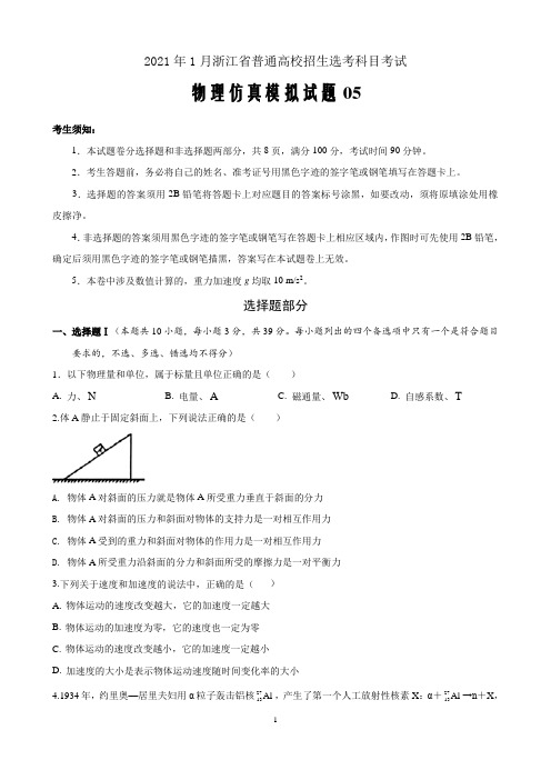 2021届新高考1月浙江省普通高校招生选考科目考试物理仿真模拟试卷05(原卷版)