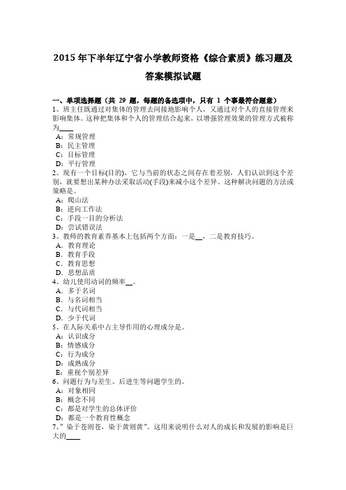 2015年下半年辽宁省小学教师资格《综合素质》练习题及答案模拟试题