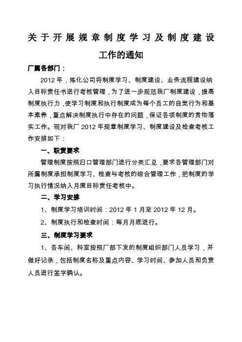 关于开展规章制度学习的通知