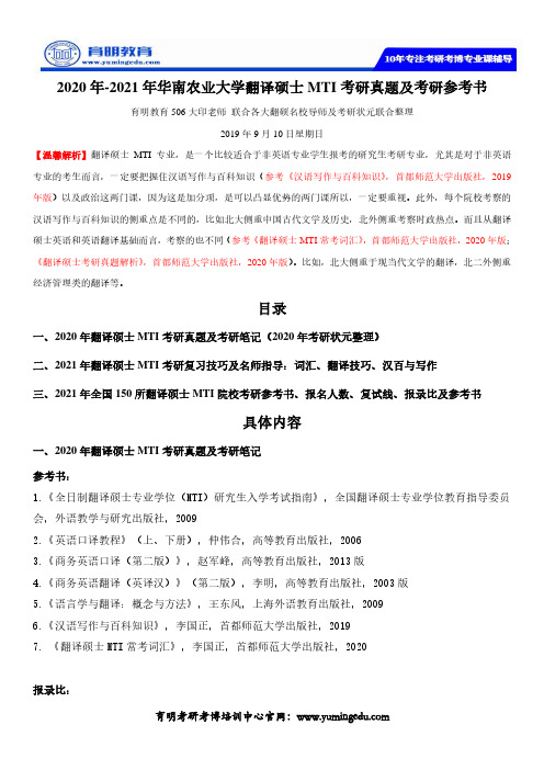 2020年-2021年华南农业大学翻译硕士MTI考研真题及考研参考书