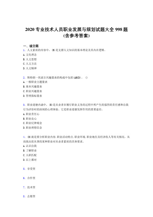 最新精选2020专业技术人员职业发展与规划完整考题库998题(含参考答案)