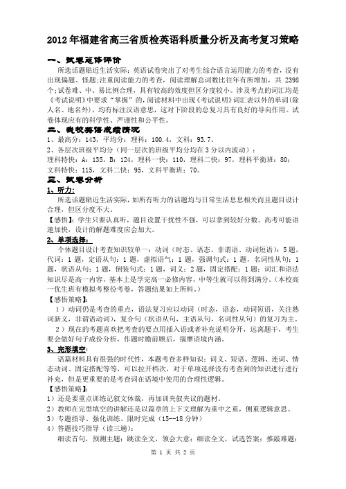 2012年福建省高三省质检质量分析及高考复习策略