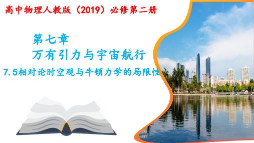 7.5相对论时空观与牛顿力学的局限性课件高一下学期物理人教版