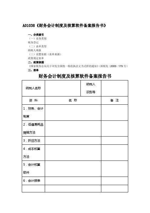 A01038财务会计制度及核算软件备案报告书