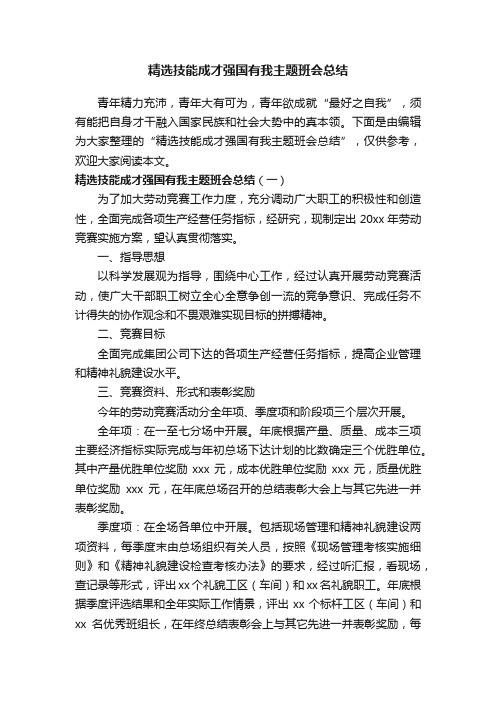 精选技能成才强国有我主题班会总结