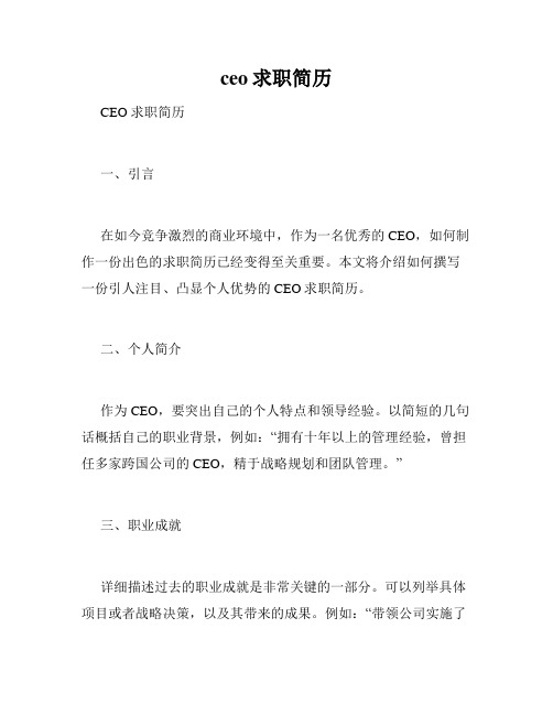 ceo求职简历