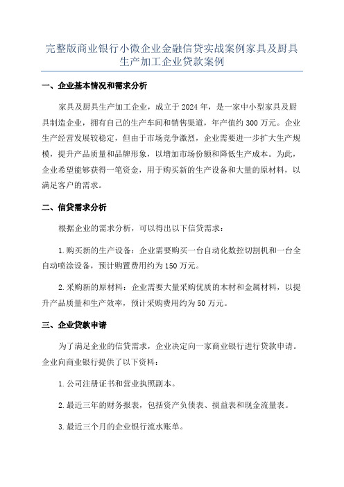 完整版商业银行小微企业金融信贷实战案例家具及厨具生产加工企业贷款案例