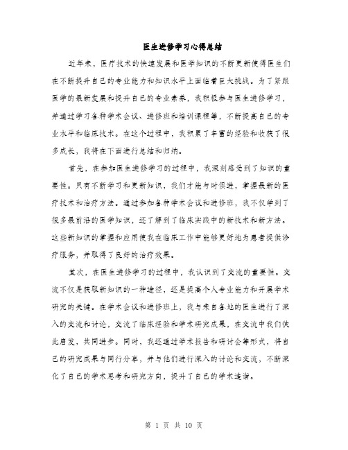 医生进修学习心得总结（四篇）