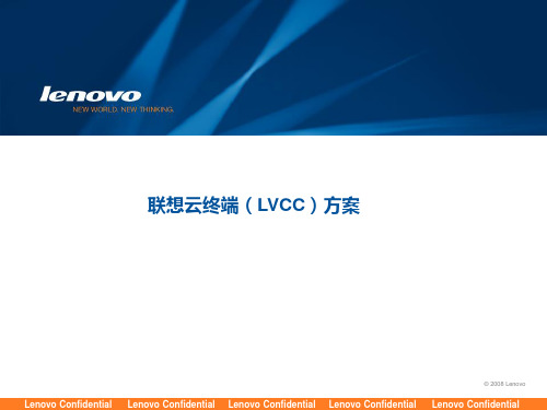 联想云桌面(LVCC)方案培训PPT课件