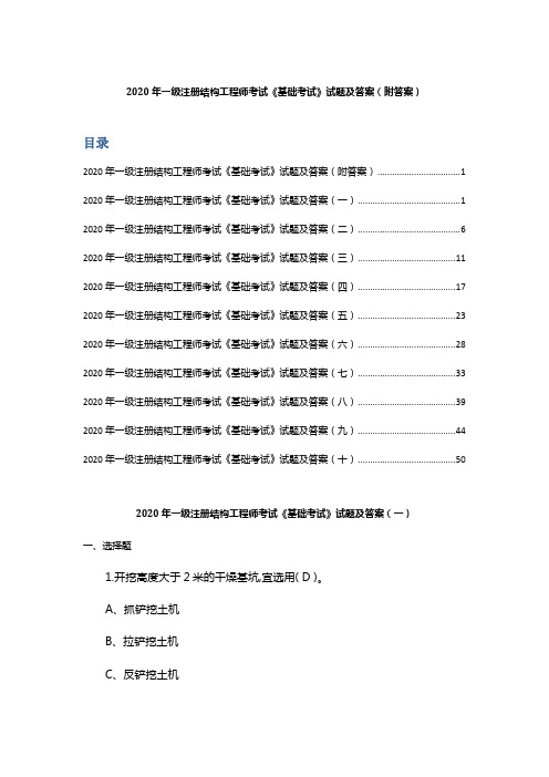 2020年一级注册结构工程师考试《基础考试》试题及答案(附答案)