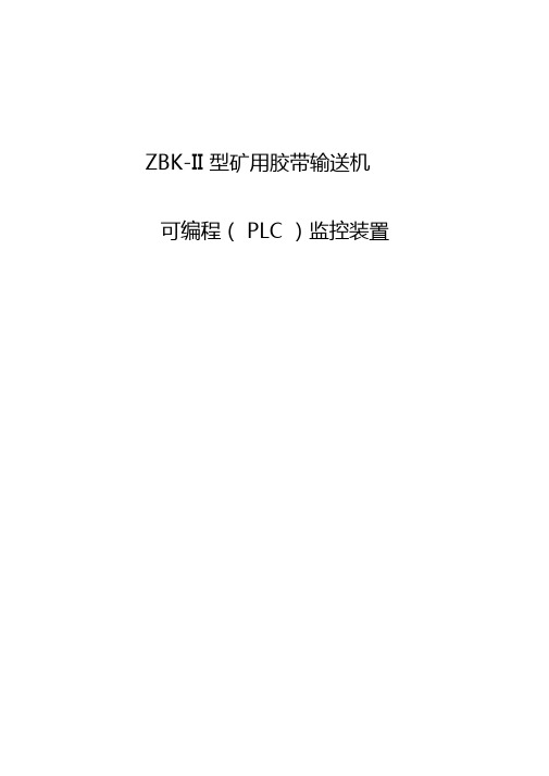 ZBK-II综合保护控制系统说明书资料