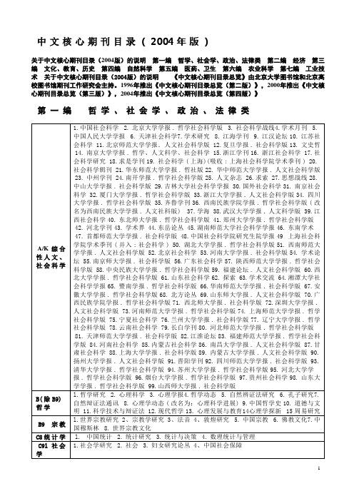 2004版北大中文核心期刊目录概述