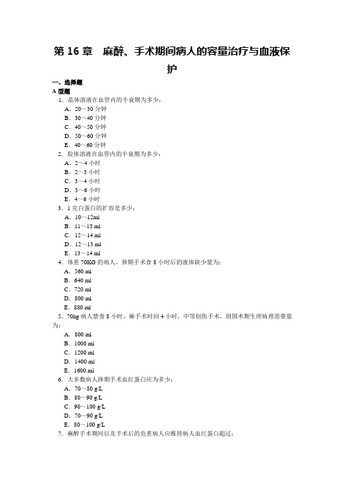 第16章 麻醉、手术期间病人的容量治疗与血液保护
