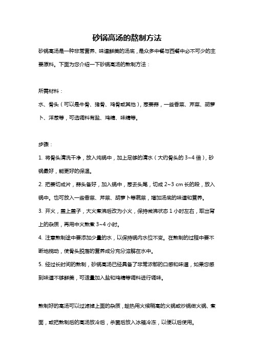 砂锅高汤的熬制方法