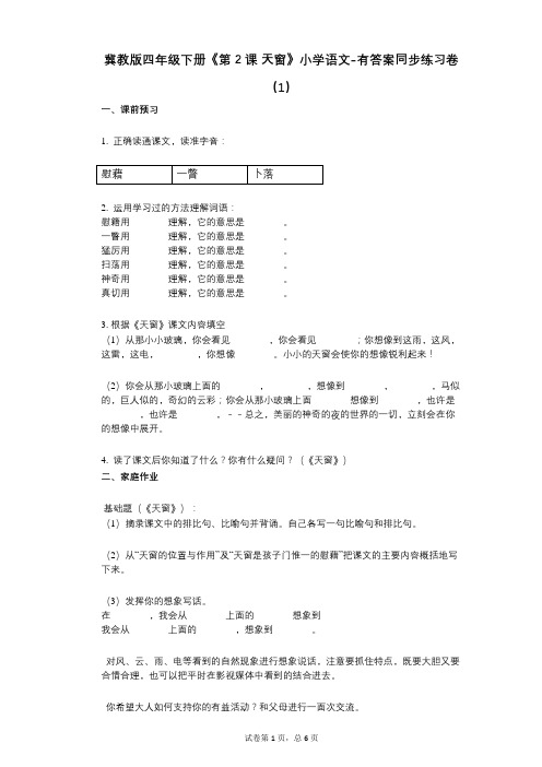 冀教版四年级下册《第2课-天窗》小学语文-有答案-同步练习卷(1)