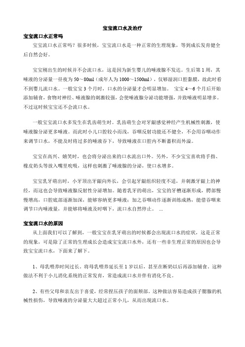 宝宝流口水及治疗