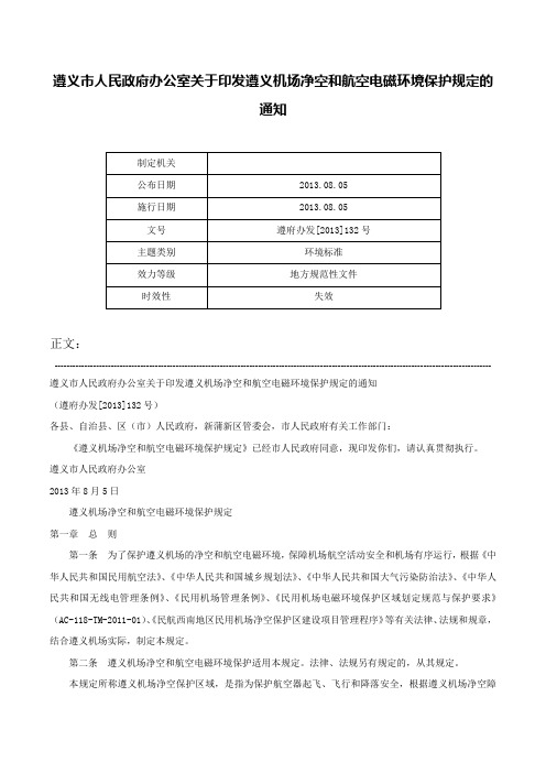 遵义市人民政府办公室关于印发遵义机场净空和航空电磁环境保护规定的通知-遵府办发[2013]132号