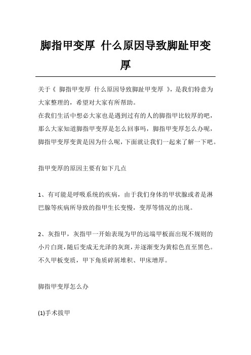 脚指甲变厚 什么原因导致脚趾甲变厚