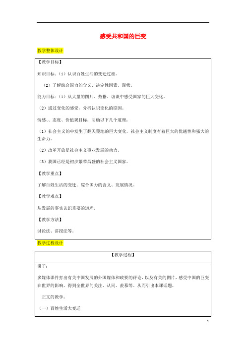 九年级政治全册第2单元五星红旗我为你骄傲第三课腾飞的东方巨龙第1框感受共和国巨变教案鲁教版