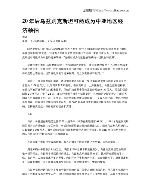 20年后乌兹别克斯坦可能成为中亚地区经济领袖