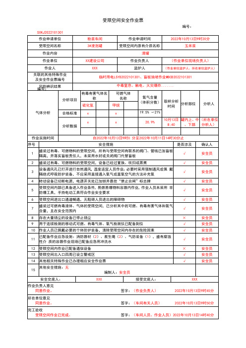 受限空间安全作业票及填报模板(《危险化学品企业特殊作业安全规范》GB30871-2022)