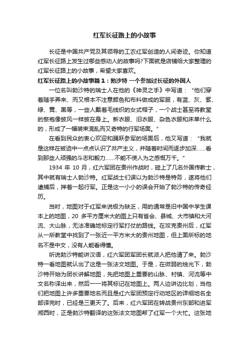 红军长征路上的小故事