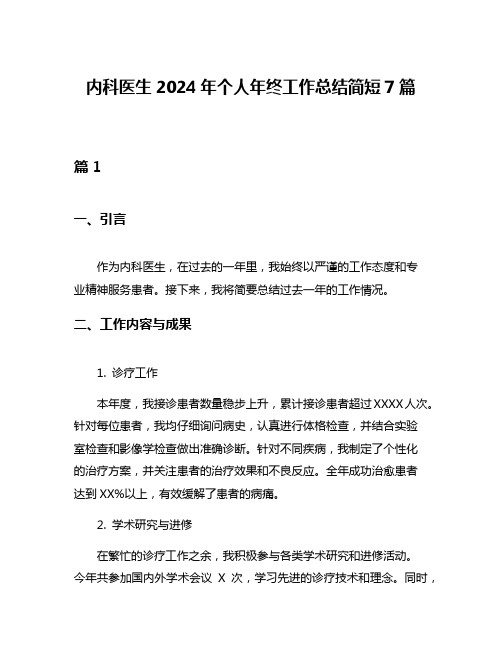 内科医生2024年个人年终工作总结简短7篇