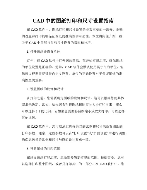 CAD中的图纸打印和尺寸设置指南