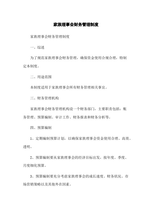 家族理事会财务管理制度