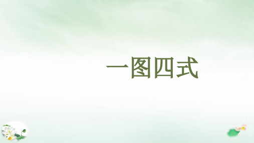 一年级数学上册8和9的加减法解决问题一图四式课件人教版(20张PPT)