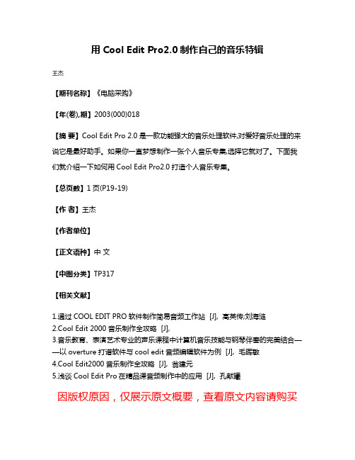 用Cool Edit Pro2.0制作自己的音乐特辑