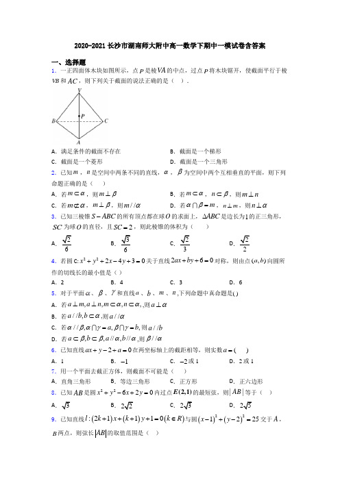 2020-2021长沙市湖南师大附中高一数学下期中一模试卷含答案