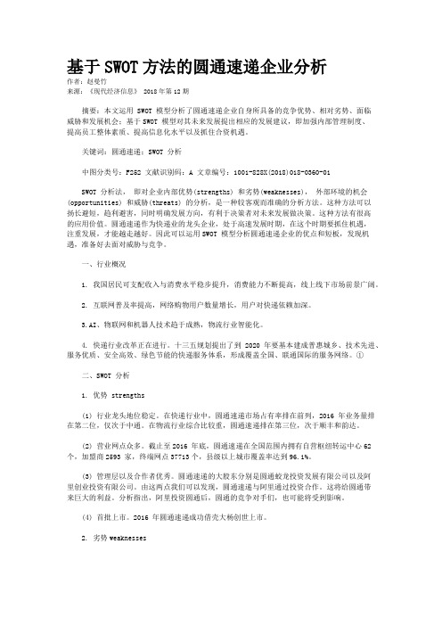 基于SWOT方法的圆通速递企业分析