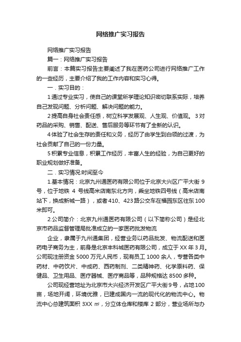 网络推广实习报告