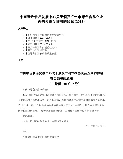 中国绿色食品发展中心关于颁发广州市绿色食品企业内部检查员证书的通知(2013)