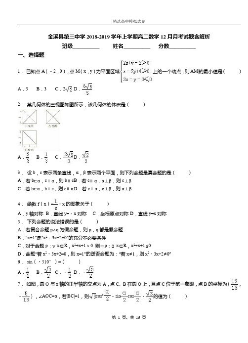 金溪县第三中学2018-2019学年上学期高二数学12月月考试题含解析