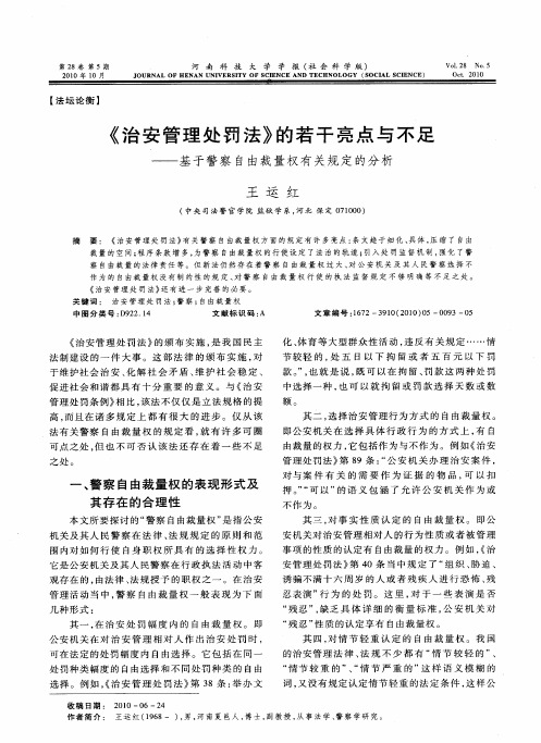 《治安管理处罚法》的若干亮点与不足——基于警察自由裁量权有关规定的分析