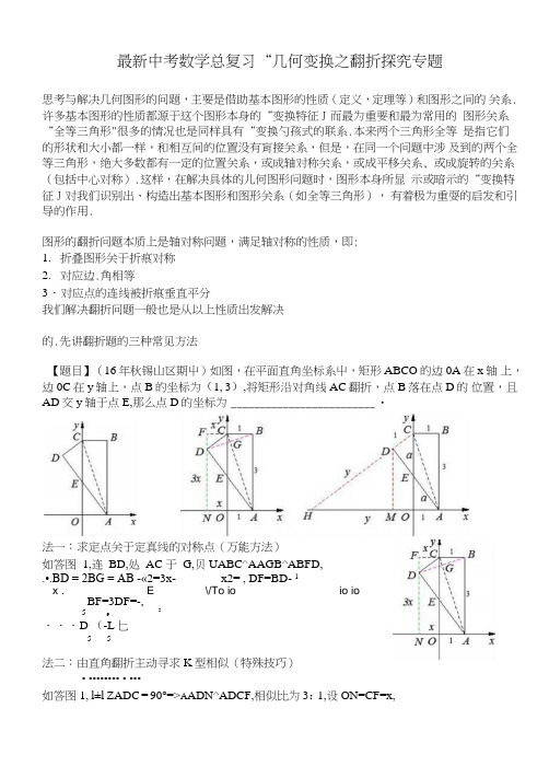 中考数学总复习--几何变换之翻折探究专题(含答案).doc