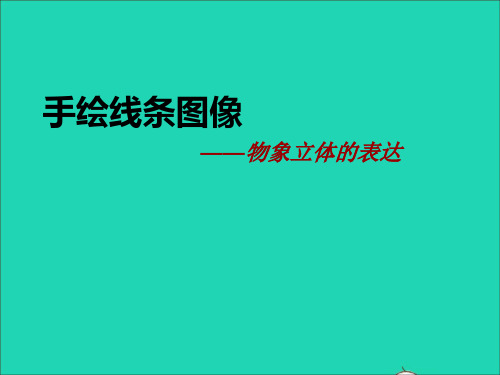 七年级美术下册2手绘线条图像____物象立体的表达教学课件人美版