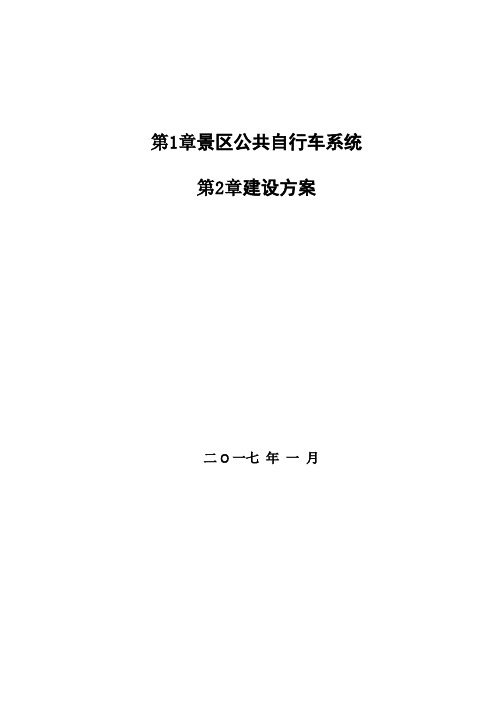 景区公共自行车系统建设方案