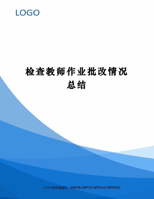 检查教师作业批改情况总结