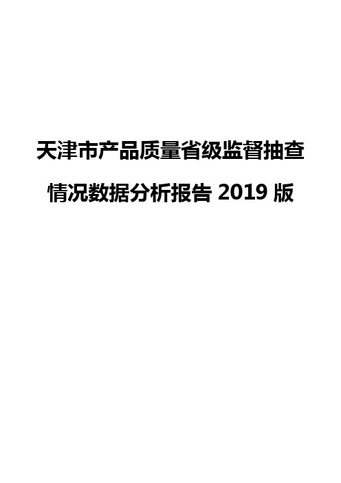 天津市产品质量省级监督抽查情况数据分析报告2019版