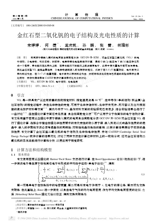 金红石型二氧化钒的电子结构及光电性质的计算