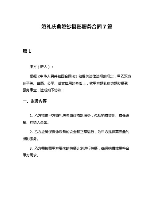 婚礼庆典婚纱摄影服务合同7篇