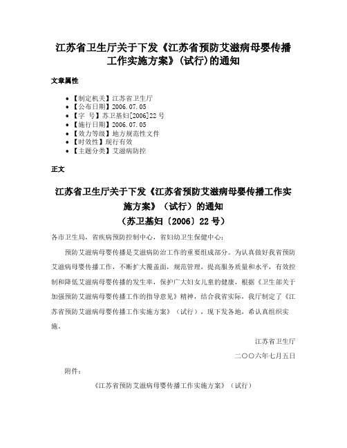 江苏省卫生厅关于下发《江苏省预防艾滋病母婴传播工作实施方案》(试行)的通知