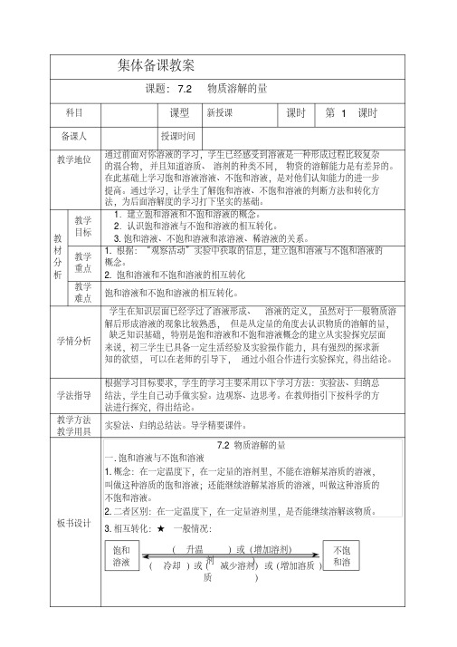 新科粤版九年级化学下册《七章溶液7.2物质溶解的量》教案_27