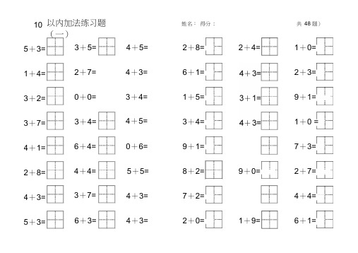 10以内加法练习题(田字格)