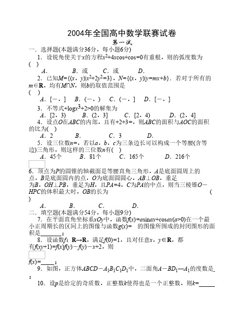 2004年全国高中数学联赛试题及解答