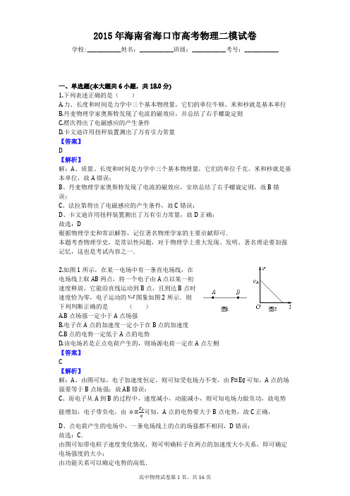 2015年海南省海口市高考物理二模试卷